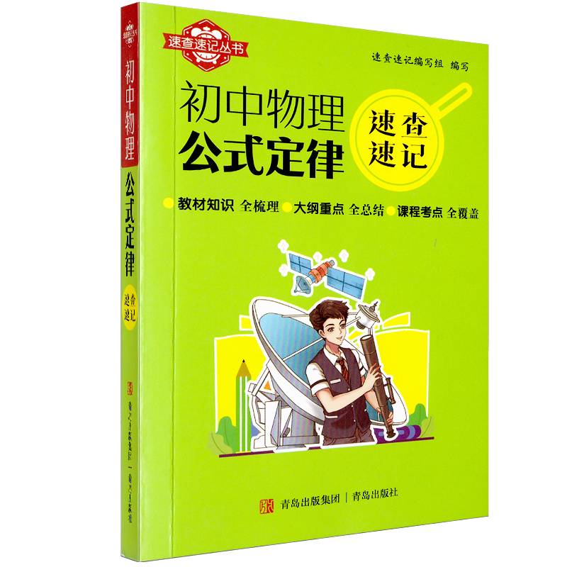 速查速记：初中物理公式定律