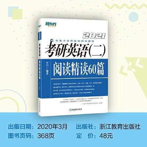 新东方 (2021)考研英语(二)阅读精读60篇