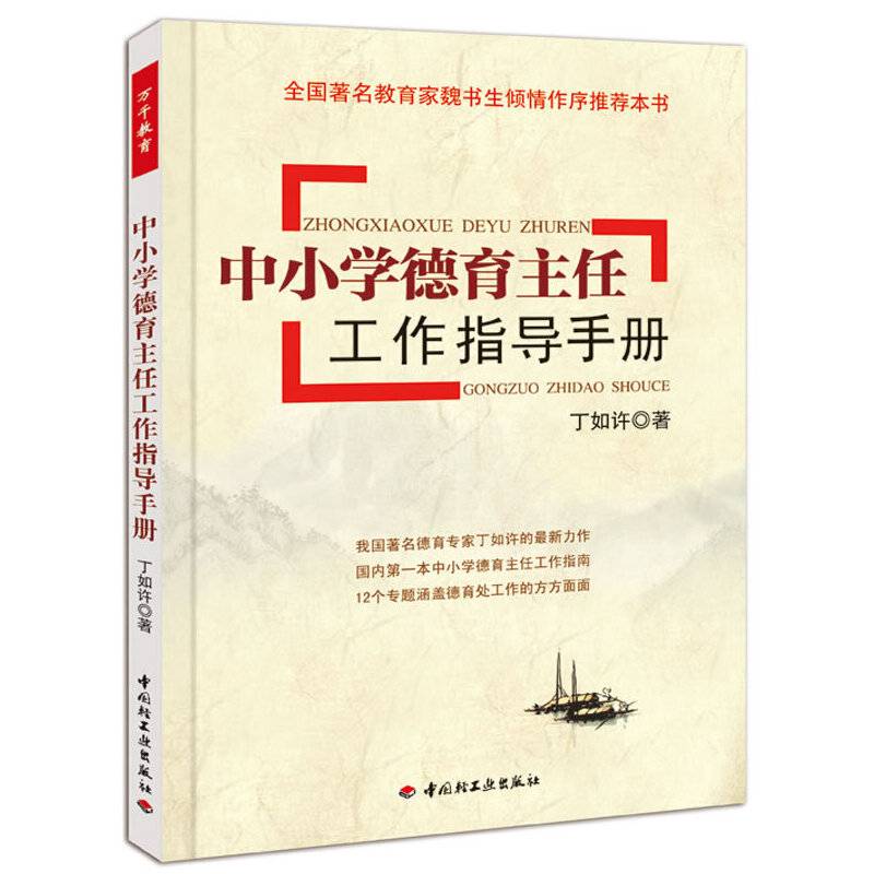 中小学德育主任工作指导手册