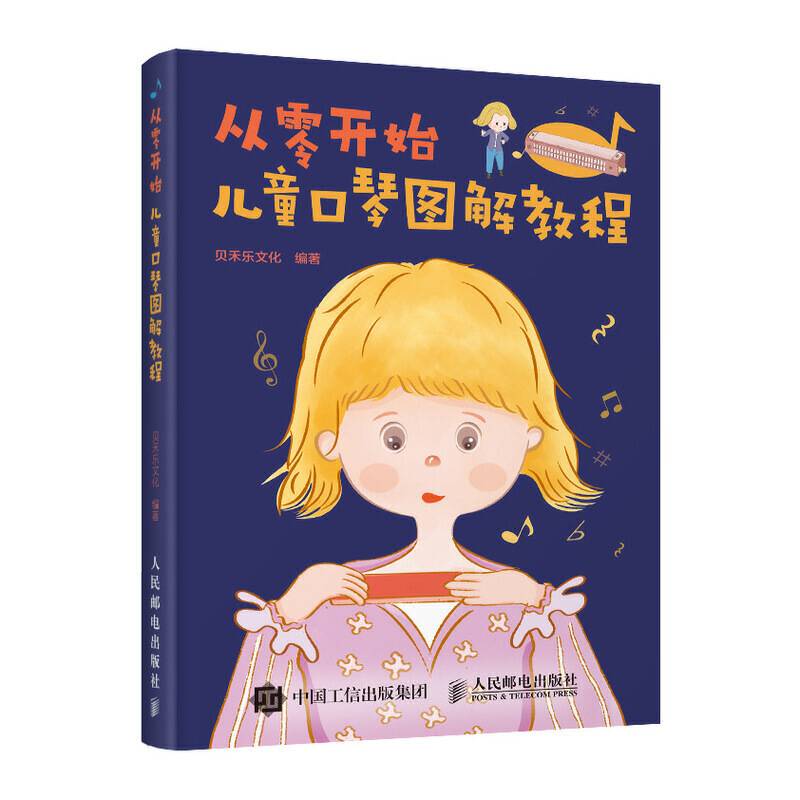 从零开始 儿童口琴图解教程