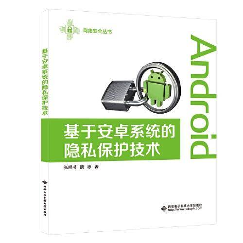 基于安卓系统的隐私保护技术