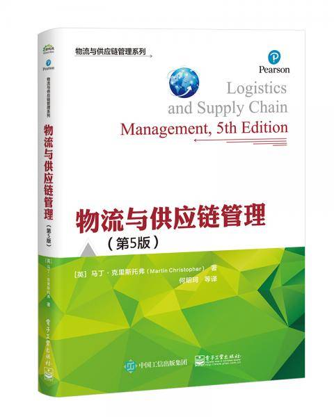 物流与供应链管理（第5版）