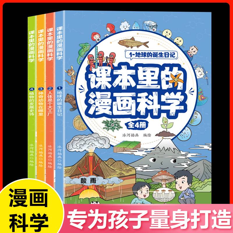 课本里的漫画科学套装全4册儿童趣味科普百科青少年课外读物