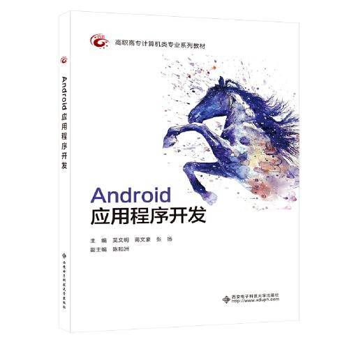 Android应用程序开发（高职）