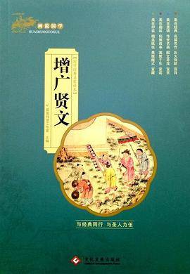 画说国学・增广贤文
