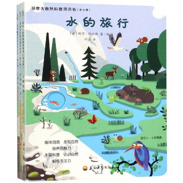 洞察大自然的科普洞洞书：孩子看的自然认知课