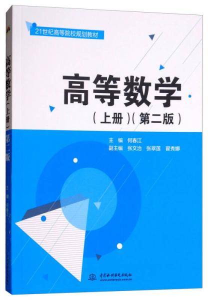 高等数学(上第2版21世纪高等院校规划教材)