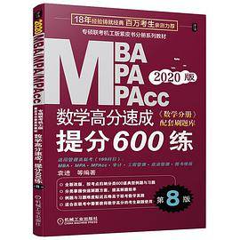 机工版2020MBA、MPA、MPAcc联考同步复习指导系列 数学高分速成：提分600练  第8版（全新改版，《数学分册》配套刷题库）