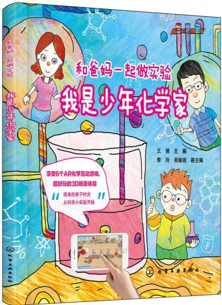 和爸妈一起做实验--我是少年化学家