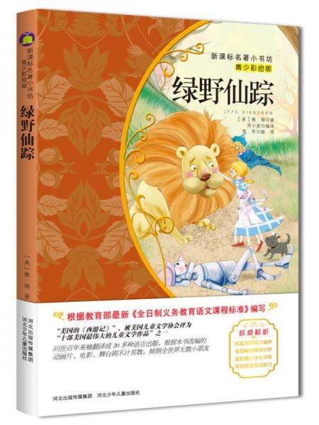 绿野仙踪（美国经典名著 青少彩绘版 孩子的修养与素质养成书）