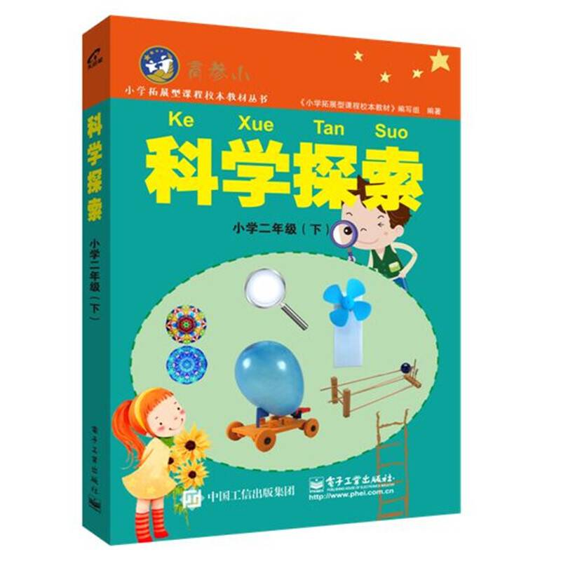 科学探索小学二年级（下）