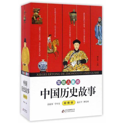 写给儿童的中国历史故事