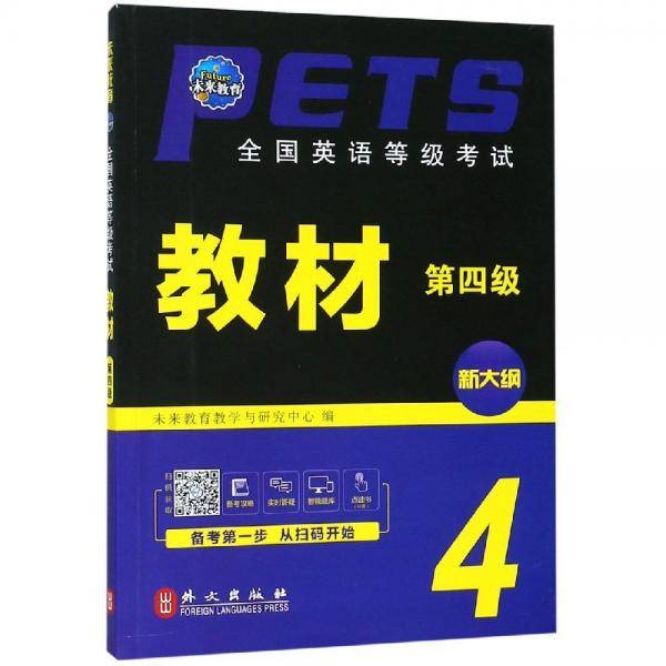 全国英语等级考试教材（第4级 新大纲）