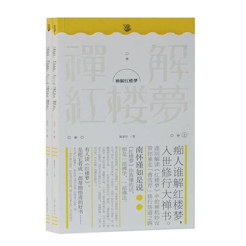 禅解红楼梦
