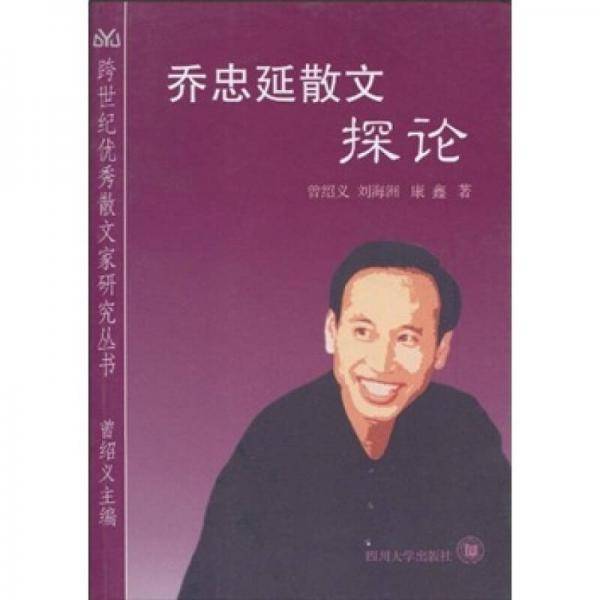 乔忠延散文探论