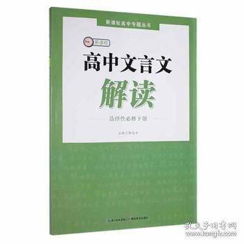 高中文言文解读·选择性必修下册