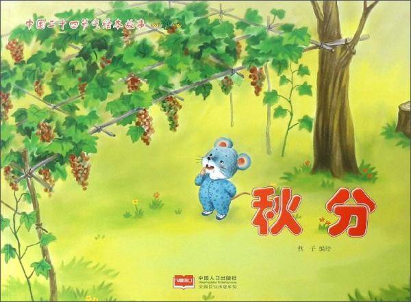 秋分/中国二十四节气绘本故事