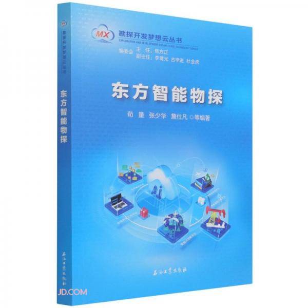 东方智能物探/勘探开发梦想云丛书