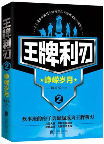 王牌利刃2 峥嵘岁月