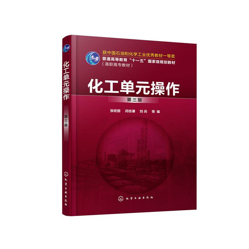 化工单元操作（张宏丽）（第三版）