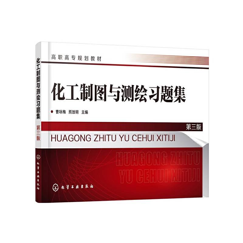 化工制图与测绘习题集