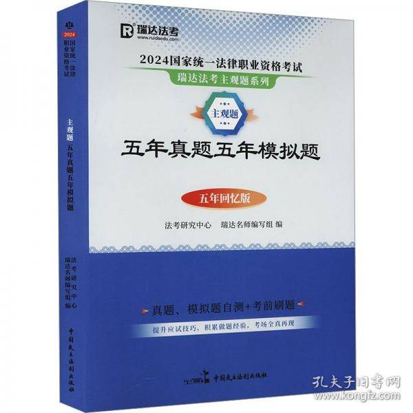 2024国家统一法律职业资格考试 主观题五年真题五年模拟题