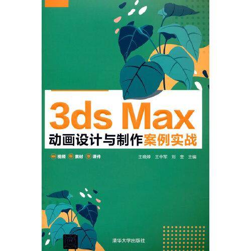 3ds Max 动画设计与制作案例实战