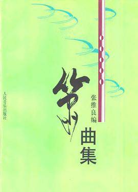 箫曲集