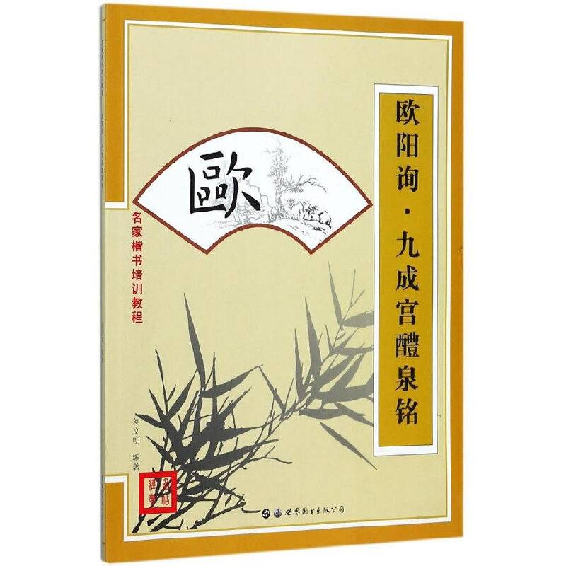 名家楷书培训教程：欧阳询・九成宫醴泉铭