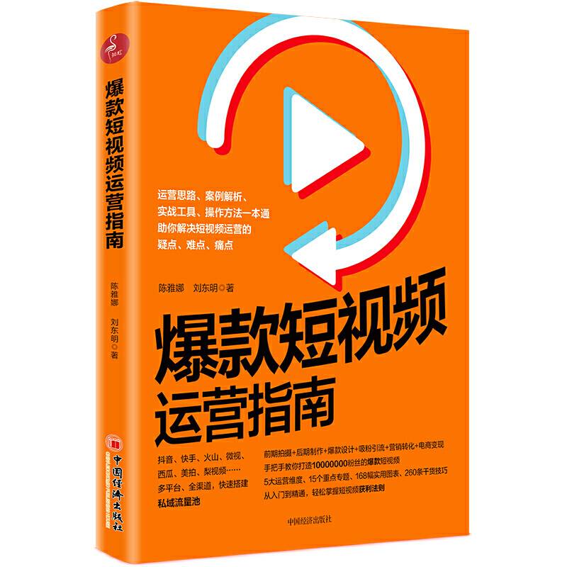 爆款短视频运营指南  抖音网红短视频运营、视频制作、流营销转化、流量变现指南
