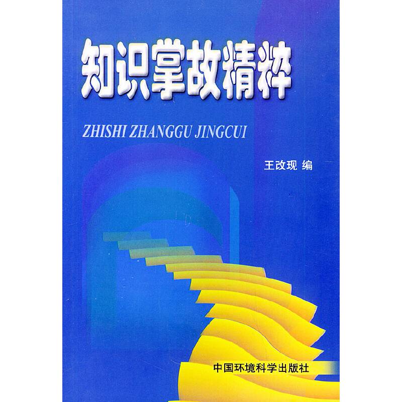 知识掌故精粹
