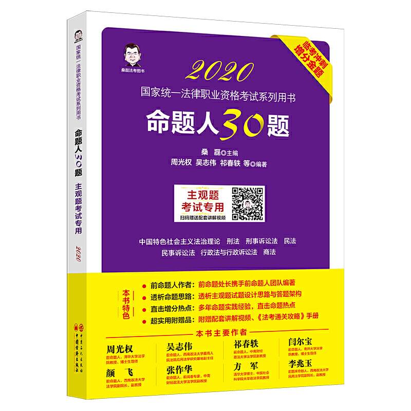 司法考试2020   2020国家统一法律职业资格考试  2020版命题人30题