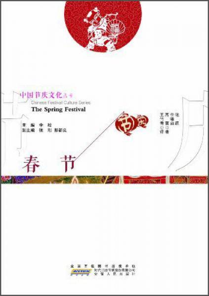 中国节庆文化丛书 春节（中英文对照）