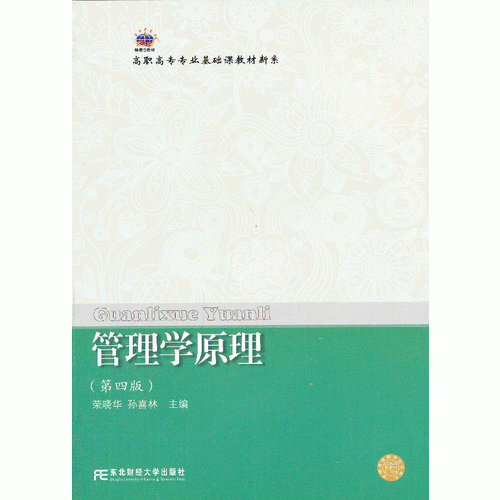 管理学原理(第四版)