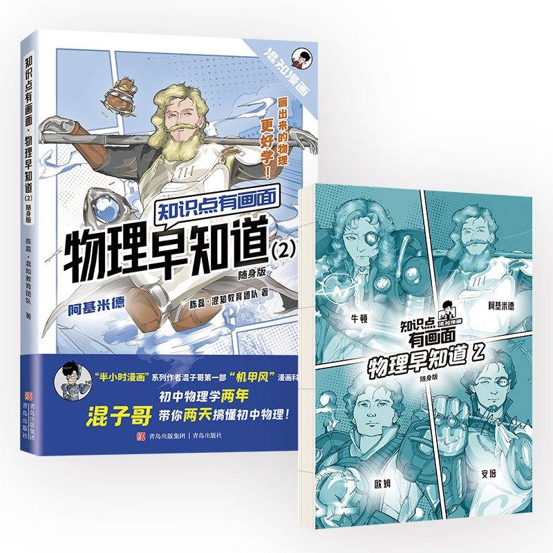 知识点有画面·物理早知道（2）（随身版）（初中物理学两年，混子哥带你两天搞懂初中物理！）