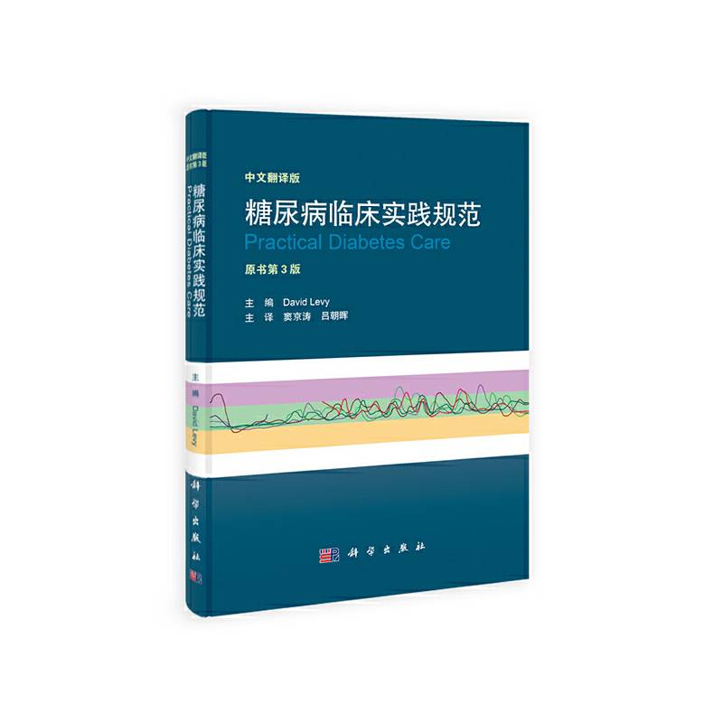 【】-糖尿病临床实践规范（中文翻译版）