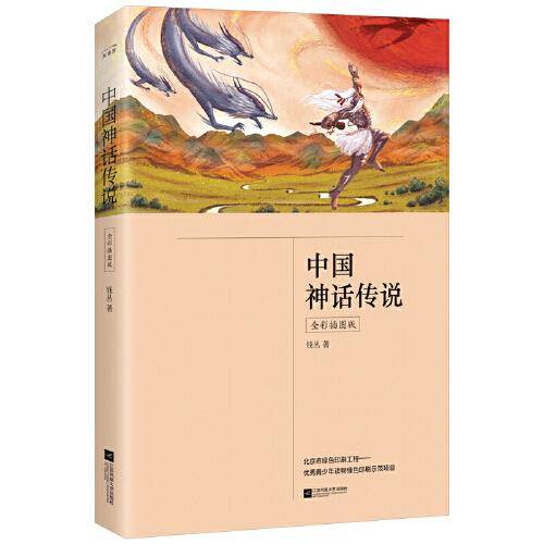 中国神话传说（四年级上册 全彩插图版 快乐读书吧 中小学课外阅读书）