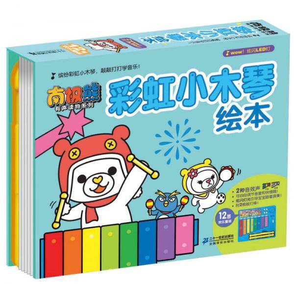 彩虹小木琴           南极熊有声读物系列
