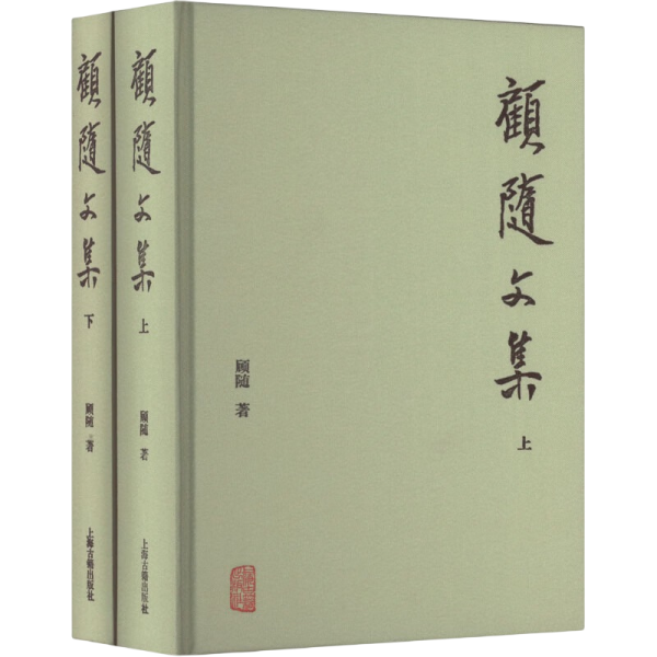 顾随文集（全二册）