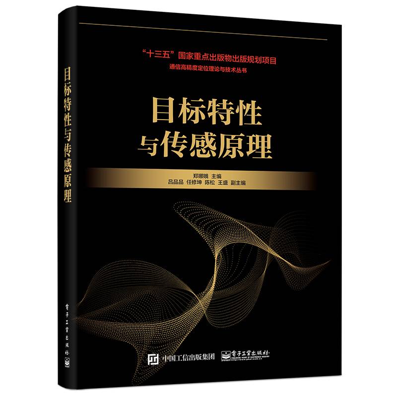 目标特性与传感原理