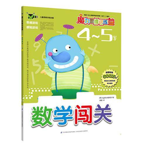 魔力思维训练营：数学闯关4-5岁
