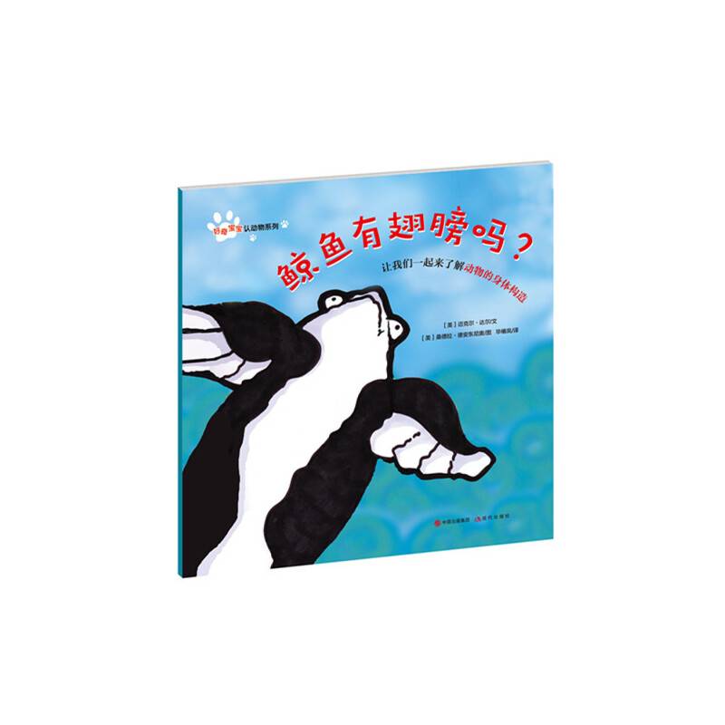 好奇宝宝认动物系列：鲸鱼有翅膀吗？