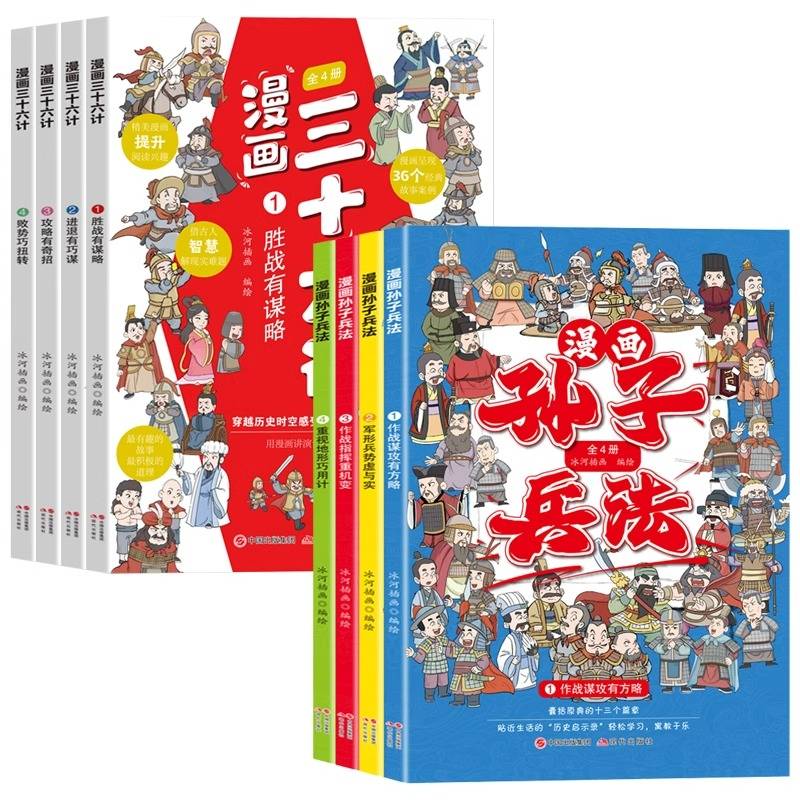 全8册漫画三十六计漫画孙子兵法智慧谋略国学经典历史儿童文学故事书漫画书8-14岁三四五六年级阅读的课外书青少版