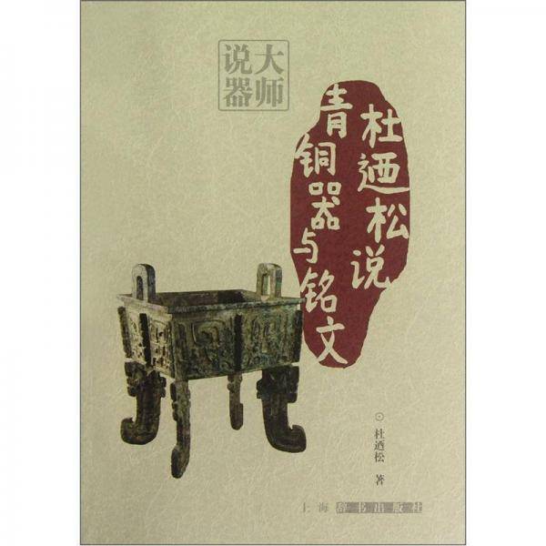 杜?松说青铜器与铭文