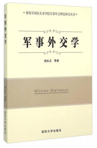 军事外交学