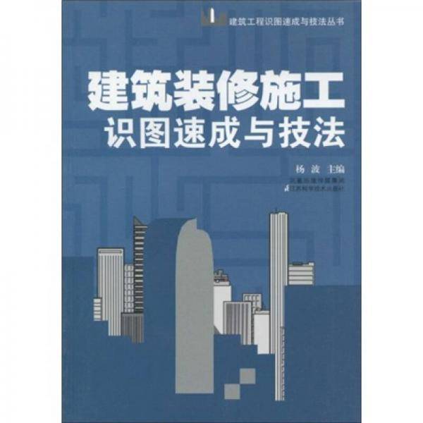 建筑装修施工识图速成与技法
