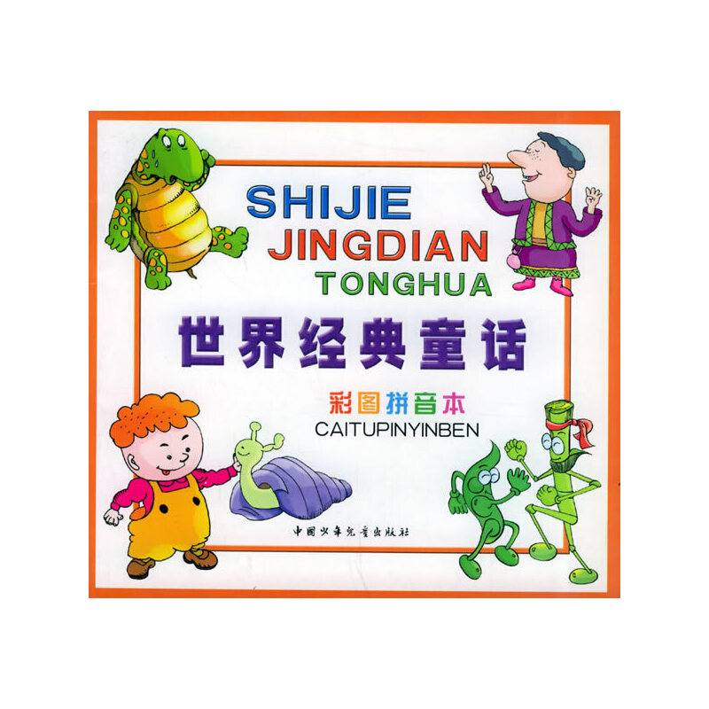 世界经典童话彩图拼音本  橙色