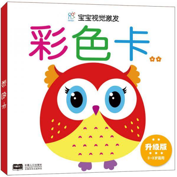 宝宝视觉激发