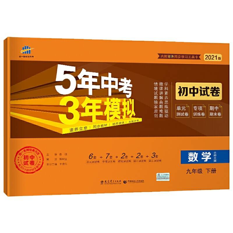 曲一线53初中同步试卷数学九年级下册北师大版5年中考3年模拟2021版五三