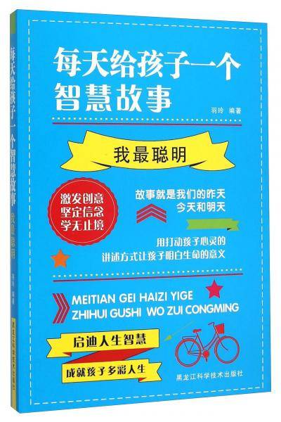 每天给孩子一个智慧故事(我最聪明)